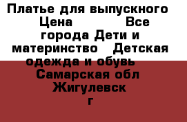 Платье для выпускного  › Цена ­ 4 500 - Все города Дети и материнство » Детская одежда и обувь   . Самарская обл.,Жигулевск г.